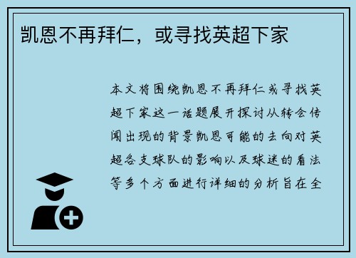 凯恩不再拜仁，或寻找英超下家
