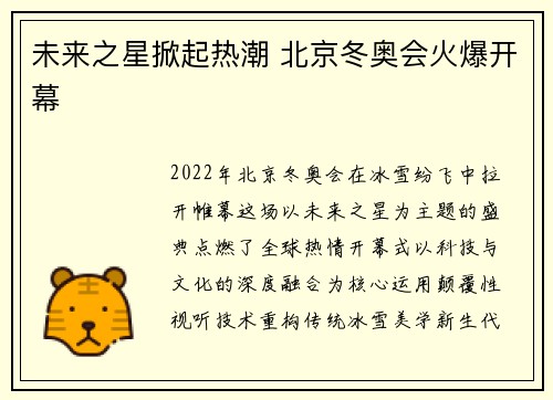 未来之星掀起热潮 北京冬奥会火爆开幕