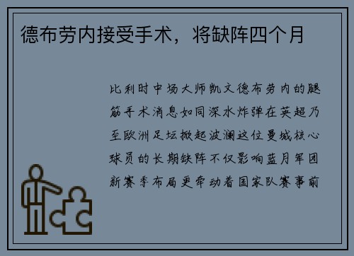 德布劳内接受手术，将缺阵四个月
