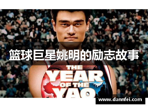 篮球巨星姚明的励志故事
