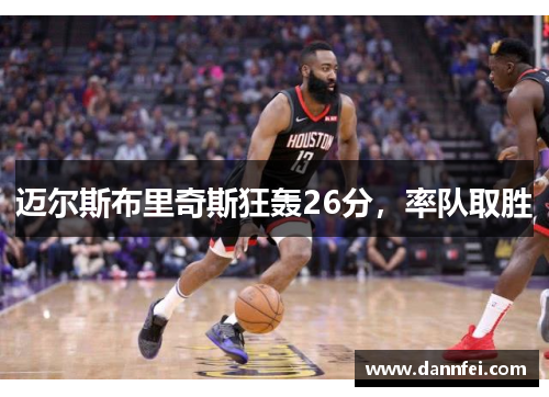 迈尔斯布里奇斯狂轰26分，率队取胜