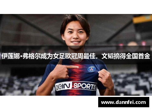 伊莲娜·弗格尔成为女足欧冠周最佳，文韬摘得全国首金