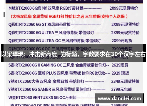 以梁璋琨：冲击新高度  为标题，字数要求在30个汉字左右