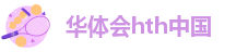 华体育官方下载